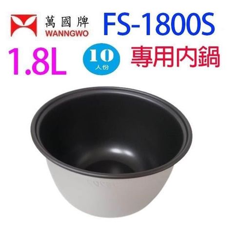 【南紡購物中心】 萬國 FS-1800S 黑金鋼10人份電子鍋專用內鍋