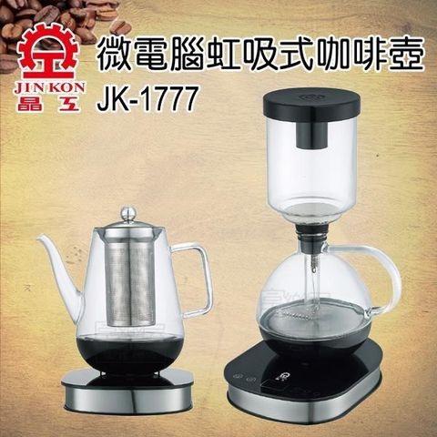 【南紡購物中心】 晶工牌 虹吸式電咖啡壺+養生壺 JK-1777