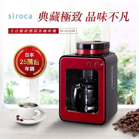 【南紡購物中心】 【日本siroca】crossline 自動研磨悶蒸咖啡機-紅 SC-A1210R
