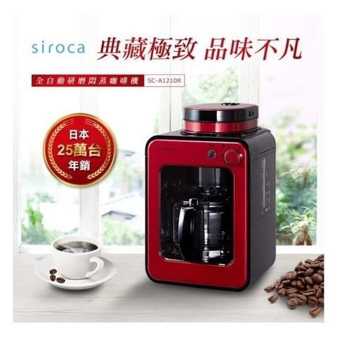 【南紡購物中心】 【日本siroca】crossline 自動研磨悶蒸咖啡機-紅 SC-A1210R