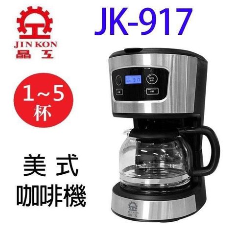 JINKON 晶工牌 【南紡購物中心】 晶工 JK-917 美式咖啡機