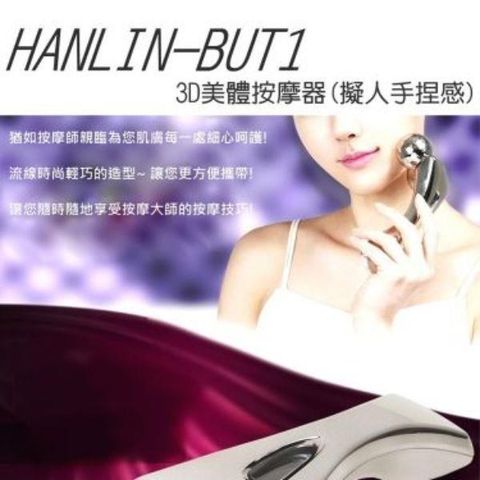 HANLIN 【南紡購物中心】 猶如按摩師親臨為您肌膚每一處細心呵護!