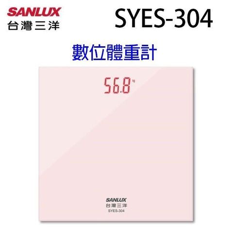 【南紡購物中心】 SANLUX 台灣三洋 SYES-304 數位體重計