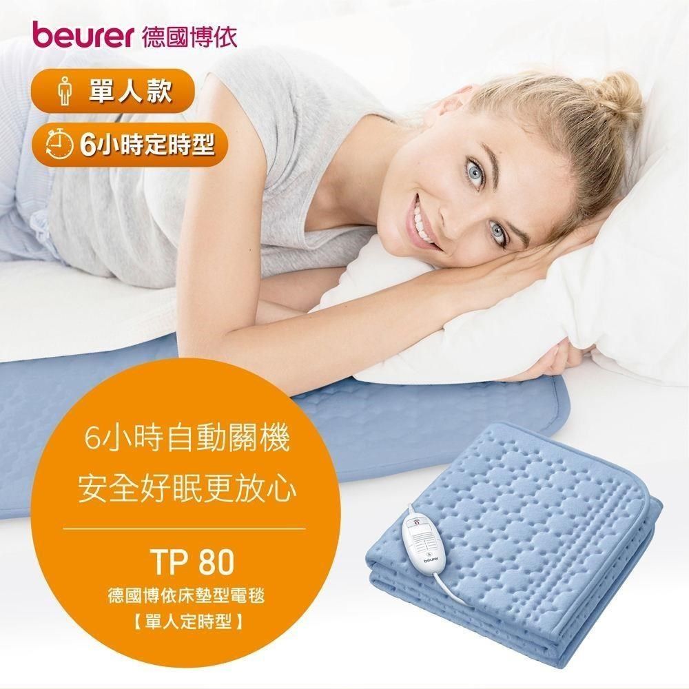 beurer 博依 單人定時型 床墊型電熱毯 (TP80/TP 80)