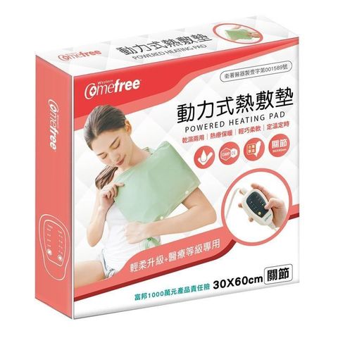 【南紡購物中心】 Comefree動力式熱敷墊(全方位關節)(乾濕兩用/康芙麗/濕敷熱療/台灣製)【GetSport運動休閒館】