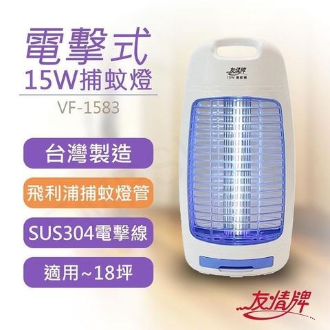 【南紡購物中心】 【友情牌】15W電擊式捕蚊燈 VF-1583