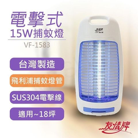 友情牌 【南紡購物中心】 15W電擊式捕蚊燈 VF-1583