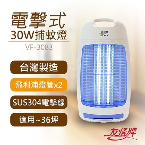 【南紡購物中心】 【友情牌】30W電擊式捕蚊燈 VF-3083