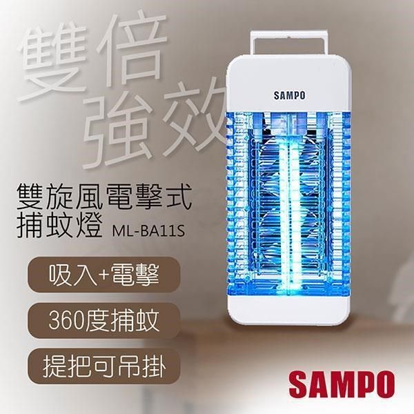 SAMPO 聲寶 【南紡購物中心】 雙旋風吸入電擊式捕蚊燈 ML-BA11S 