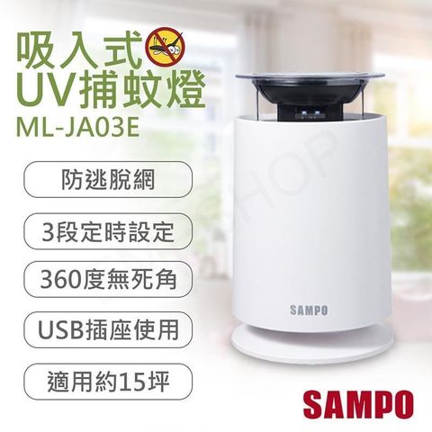【南紡購物中心】 【聲寶SAMPO】吸入式UV捕蚊燈 ML-JA03E
