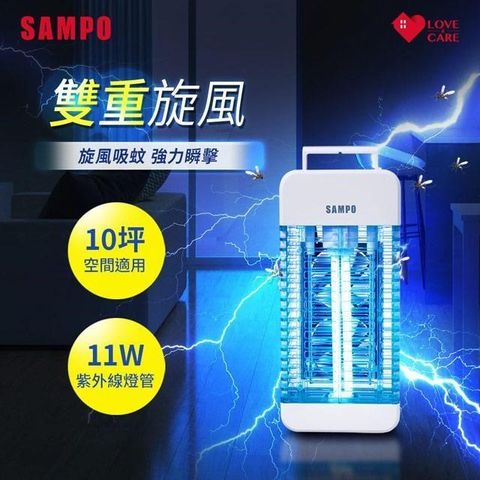 【南紡購物中心】 SAMPO聲寶 11W雙旋風電擊式捕蚊燈 ML-BA11S