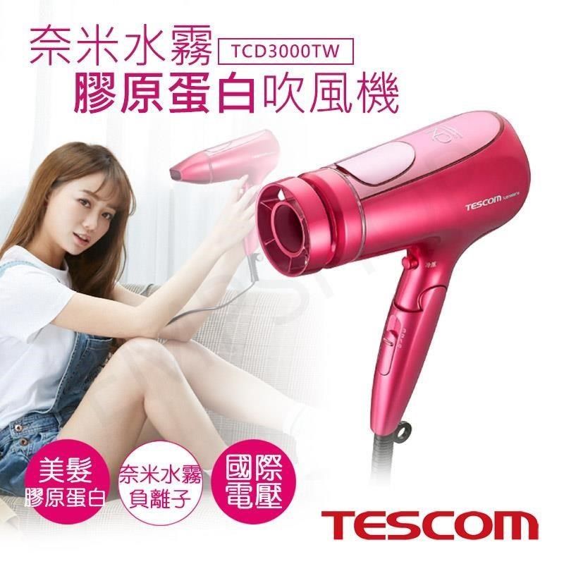 TESCOM 【南紡購物中心】 【日本】國際電壓奈米水霧膠原蛋白吹風機 TCD3000TW