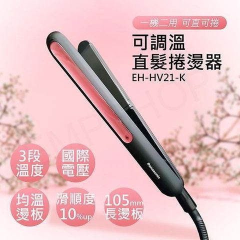 Panasonic 國際牌 【南紡購物中心】 可調溫直髮捲燙器 EH-HV21-K