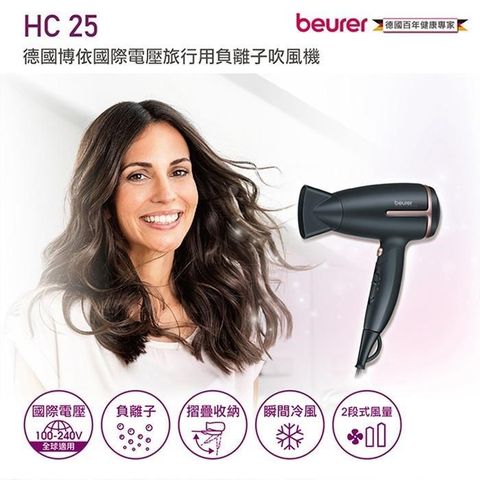 beurer 博依 【南紡購物中心】 【德國】國際電壓旅行用負離子吹風機HC25