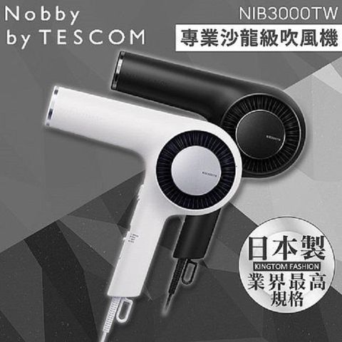 TESCOM Nobby by  NIB3000TW 沙龍級專業吹風機