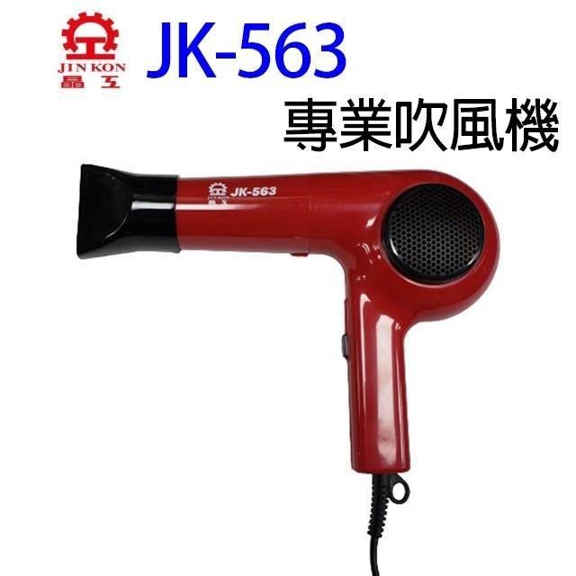 JINKON 晶工牌 【南紡購物中心】 【1入組】JK-563 專業吹風機