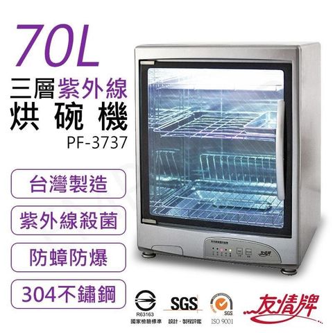 【南紡購物中心】 【友情牌】70L三層紫外線烘碗機 PF-3737