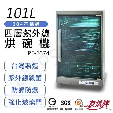 【南紡購物中心】 【友情牌】101L四層全不鏽鋼紫外線烘碗機 PF-6374