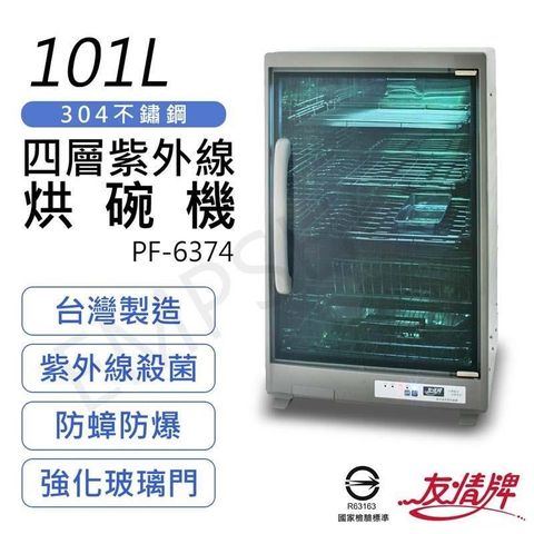 友情牌 【南紡購物中心】 101L四層全不鏽鋼紫外線烘碗機 PF-6374