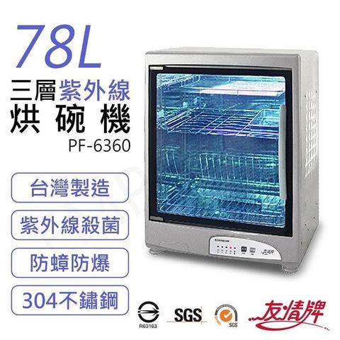 【南紡購物中心】 【友情牌】78L三層紫外線烘碗機 PF-6360