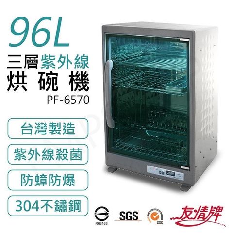 【南紡購物中心】【友情牌】96L三層紫外線烘碗機 PF-6570