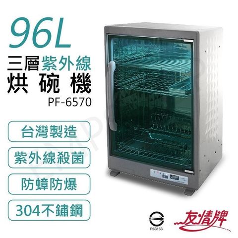 友情牌 【南紡購物中心】 96L三層紫外線烘碗機 PF-6570