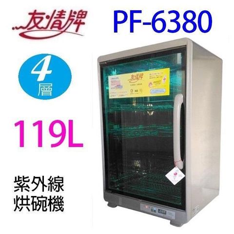 友情牌 【南紡購物中心】 友情  PF-6380 四層紫外線 119L 烘碗機