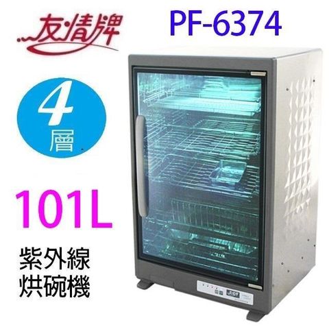 友情牌 【南紡購物中心】 友情 PF-6374   四層紫外線 101L 烘碗機