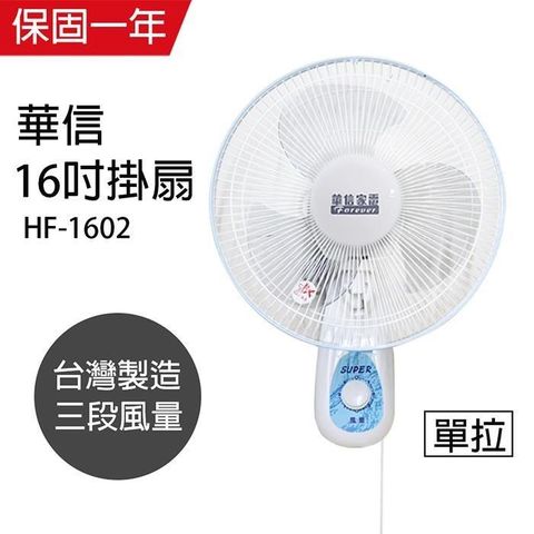 【南紡購物中心】 【華信】MIT 台灣製造16吋單拉壁扇強風電風扇 HF-1602