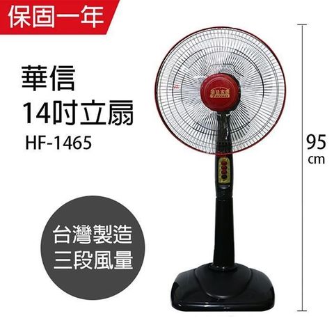 【南紡購物中心】 【華信】MIT 台灣製造14吋立扇強風電風扇(固定式) HF-1465