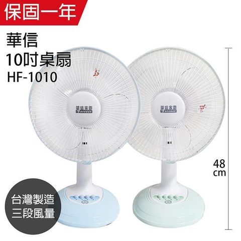 華信 【南紡購物中心】 MIT 台灣製造10吋桌扇強風電風扇 HF-1010(顏色隨機出貨)