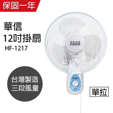 【南紡購物中心】 【華信】MIT 台灣製造12吋單拉壁扇強風電風扇 HF-1217