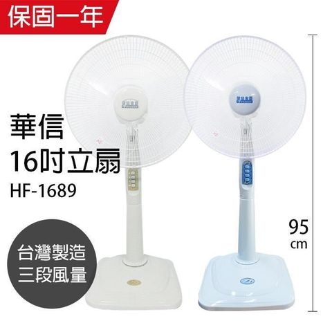 【南紡購物中心】 【華信】MIT 台灣製造16吋立扇強風電風扇(顏色隨機)  HF-1689