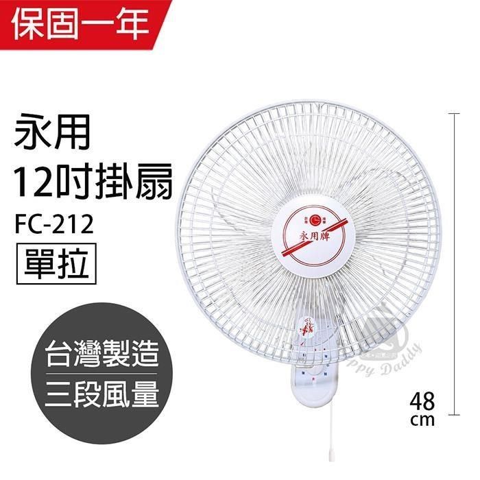 永用牌 【南紡購物中心】 台製安靜型12吋單拉掛壁扇/電風扇/涼風扇FC-212