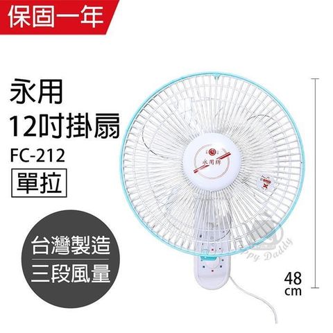 【永用牌】台製安靜型12吋單拉掛壁扇/電風扇/涼風扇FC-212