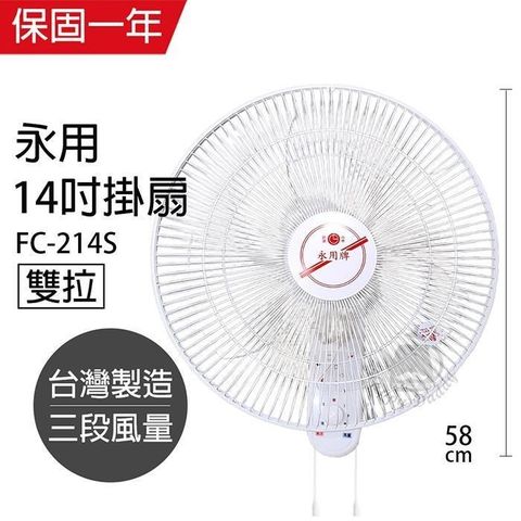 【南紡購物中心】 【永用牌】台製安靜型14吋雙拉掛壁扇/電風扇/涼風扇FC-214S