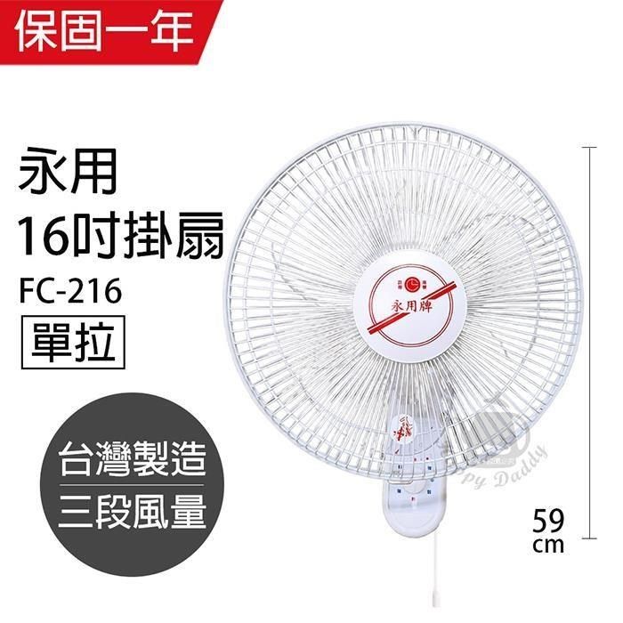 永用牌 【南紡購物中心】 台製安靜型16吋單拉掛壁扇/電風扇/涼風扇FC-216