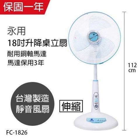 【南紡購物中心】 【永用牌】MIT台灣製造18吋升降桌立扇/強風電風扇FC-1826