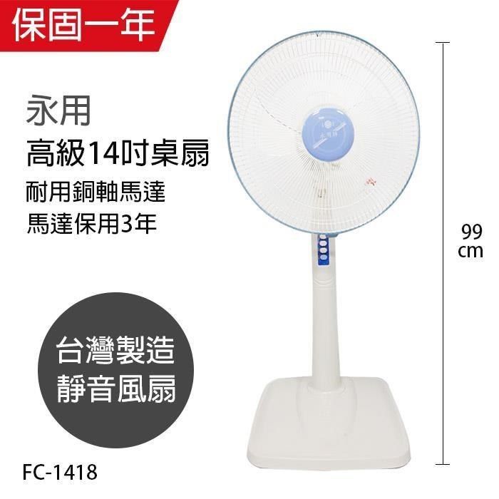 永用牌 【南紡購物中心】 台製大風量14吋固定式立扇/電風扇/涼風扇FC-1418