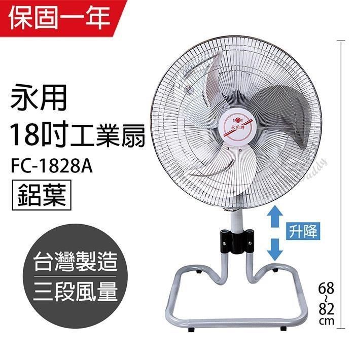 永用牌 【南紡購物中心】 MIT 台灣製造18吋鋁葉字型昇降立扇 FC-1828A