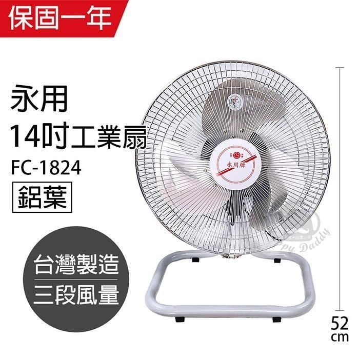 永用牌 【南紡購物中心】 MIT台灣製造14吋擺頭鋁葉工業桌扇 FC-1824