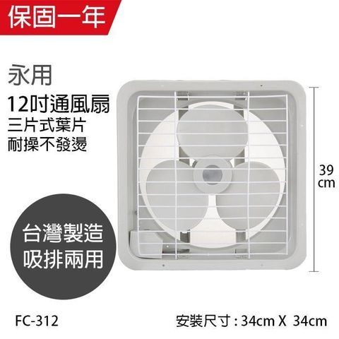 【南紡購物中心】 【永用牌】MIT台灣製造12吋耐用馬達吸排風扇FC-312