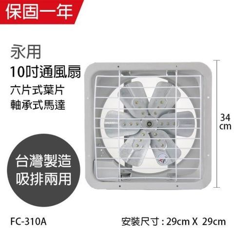 【南紡購物中心】 【永用牌】MIT 台灣製造10吋耐用馬達吸排風扇(鋁葉) FC-310A