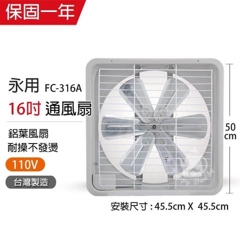 【永用牌】MIT 台灣製造16吋耐用馬達吸排風扇(鋁葉) FC-316A