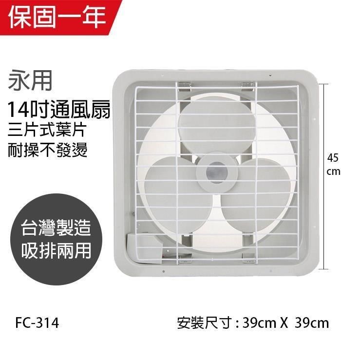 永用牌 【南紡購物中心】 MIT台灣製造14吋耐用馬達吸排風扇FC-314