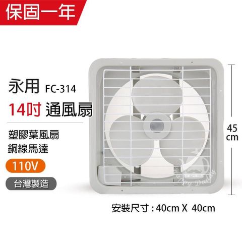 【永用牌】MIT台灣製造14吋耐用馬達吸排風扇FC-314