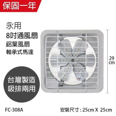 【南紡購物中心】 【永用牌】MIT 台灣製造8吋耐用馬達吸排風扇(鋁葉) FC-308A