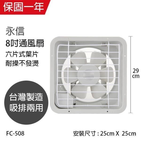  【南紡購物中心】 【永信牌】MIT 台灣製造8吋風量大吸排風扇 FC-508