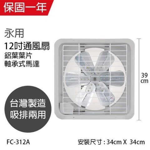 【南紡購物中心】 【永用牌】MIT 台灣製造12吋耐用馬達吸排風扇(鋁葉) FC-312A