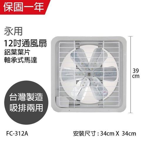 【南紡購物中心】 【永用牌】MIT 台灣製造12吋耐用馬達吸排風扇(鋁葉) FC-312A